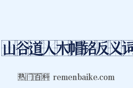山谷道人木帽铭反义词是什么意思的图片